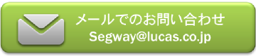 Segwayレンタルのメール問い合わせはこちら