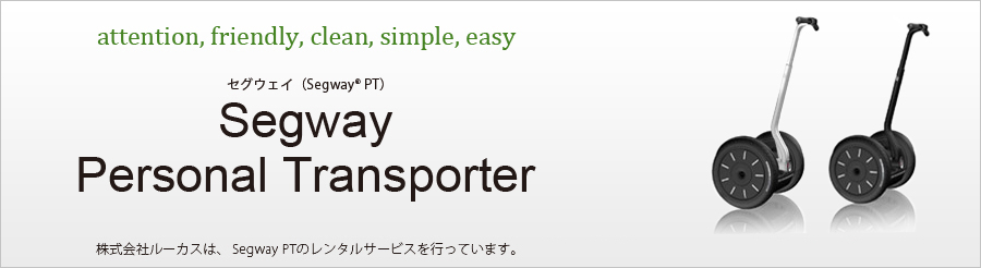 株式会社ルーカスは、Segway PTのレンタルサービスを行っています。