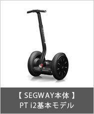 【 SEGWAY本体 】
PT i2基本モデル